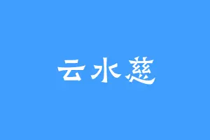 云水慈