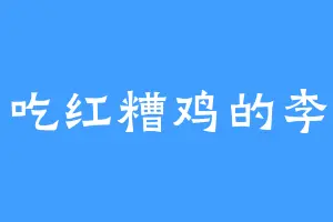 爱吃红糟鸡的李隆