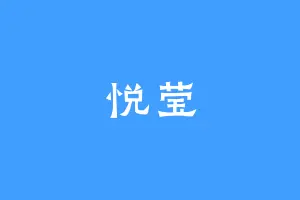 悦莹