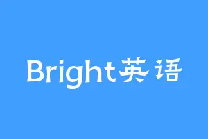 Bright英语