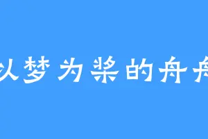 以梦为桨的舟舟