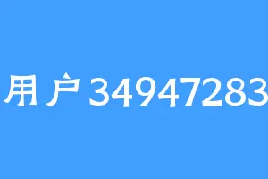 用户34947283