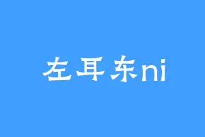 左耳东ni