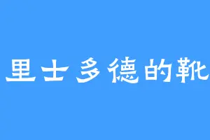 亚里士多德的靴子