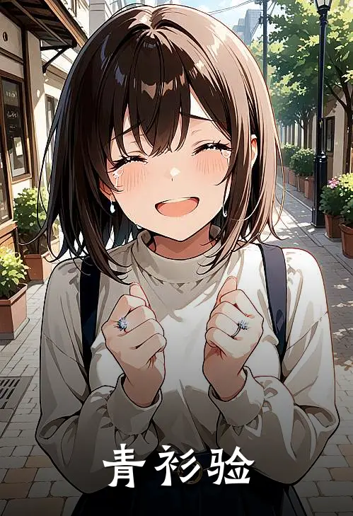 青衫验沈婉晴春桃完整版免费小说_热门网络小说推荐青衫验(沈婉晴春桃)