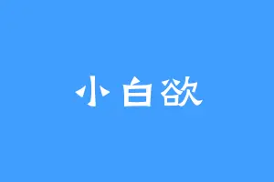 小白欲