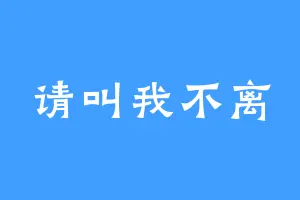 请叫我不离