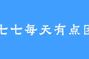 七七每天有点困