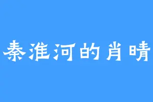 秦淮河的肖晴