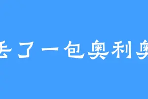丢了一包奥利奥