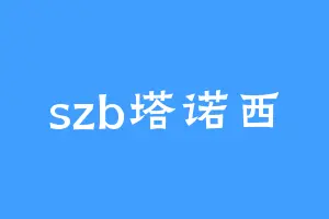 szb塔诺西