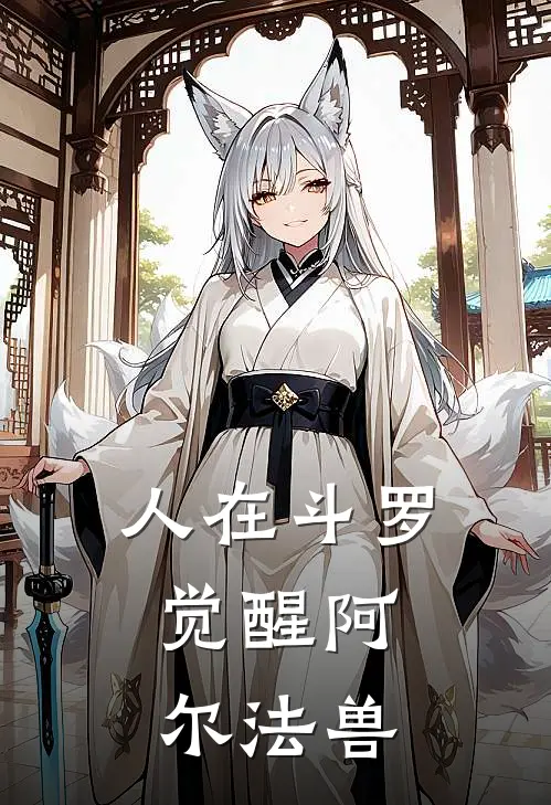 人在斗罗：觉醒阿尔法兽(林洛素云涛)免费小说完结版_免费小说免费阅读人在斗罗：觉醒阿尔法兽林洛素云涛