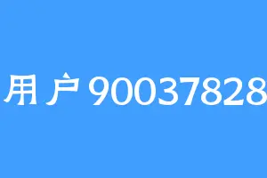 用户90037828