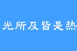 目光所及皆是热爱