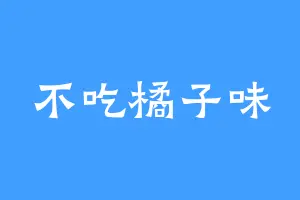 不吃橘子味