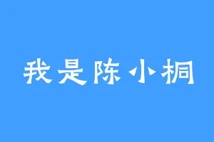 我是陈小桐