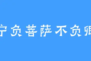 宁负菩萨不负卿