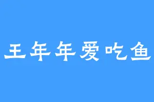 王年年爱吃鱼