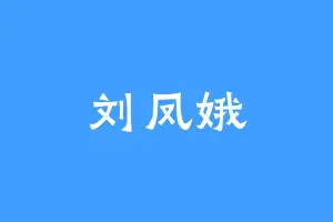 刘凤娥