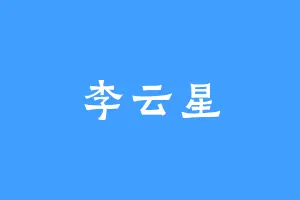 李云星