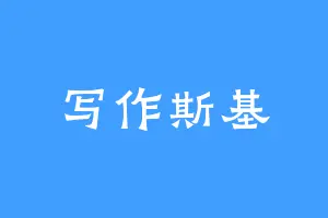 写作斯基