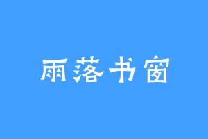雨落书窗