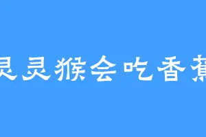 灵灵猴会吃香蕉