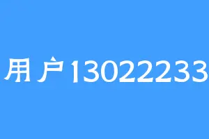 用户13022233