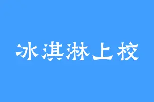 冰淇淋上校