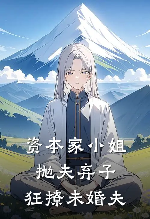 温念慈马典《资本家小姐抛夫弃子，狂撩未婚夫》_《资本家小姐抛夫弃子，狂撩未婚夫》最新章节在线阅读