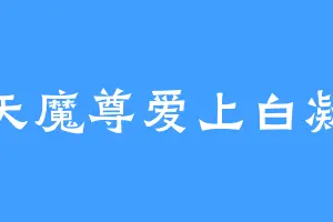 盗天魔尊爱上白凝冰