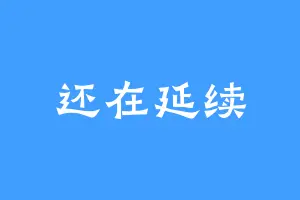还在延续