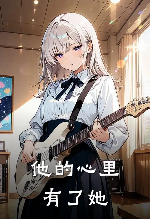 他的心里有了她