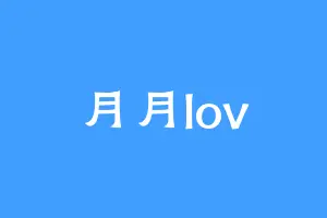 月月lov