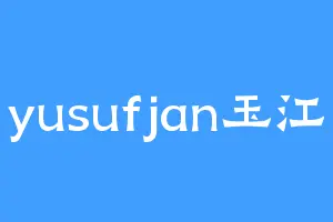 yusufjan玉江