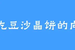 爱吃豆沙晶饼的向正