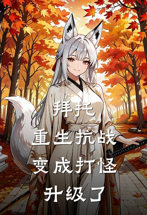 拜托，重生抗战变成打怪升级了