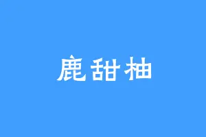 鹿甜柚