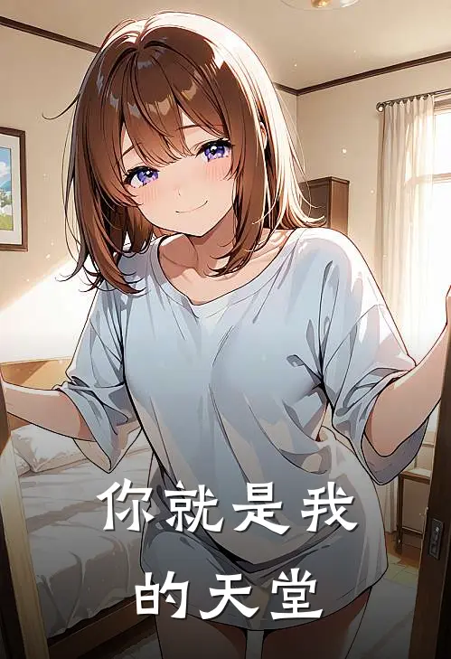 你就是我的天堂