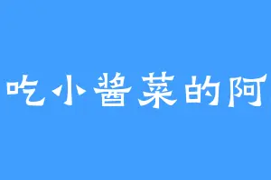 爱吃小酱菜的阿财