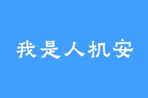 我是人机安