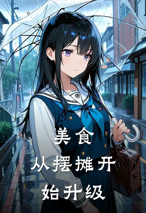 美食：从摆摊开始升级