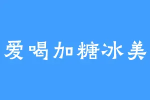爱喝加糖冰美