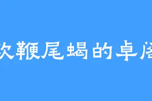 喜欢鞭尾蝎的卓阁主