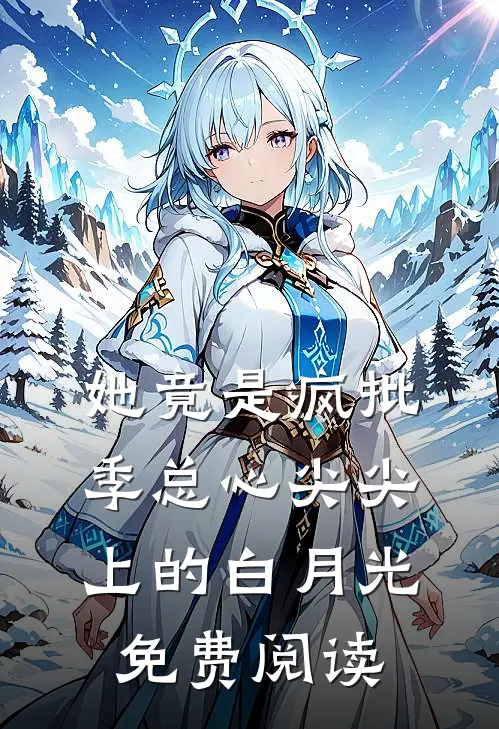 她竟是疯批季总心尖尖上的白月光免费阅读