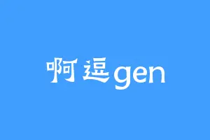 啊逗gen
