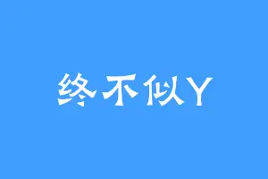 终不似Y