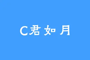C君如月