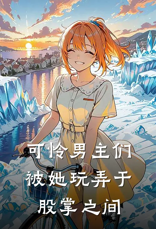 可怜男主们，被她玩弄于股掌之间方唐霍江晏免费小说大全_小说完结可怜男主们，被她玩弄于股掌之间(方唐霍江晏)