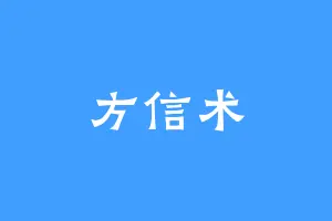 方信术